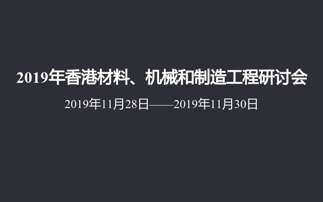 2019年香港材料、机械和制造工程研讨会