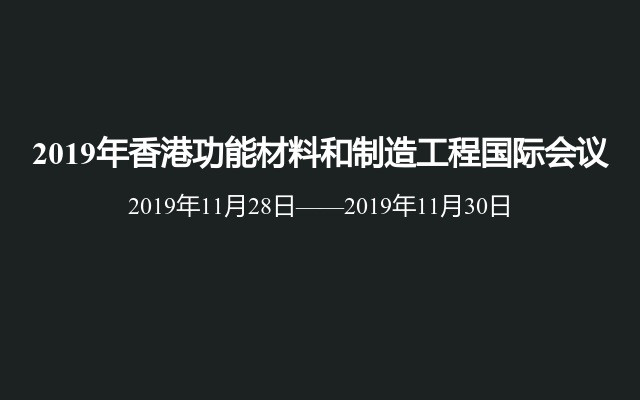 2019年香港功能材料和制造工程国际会议