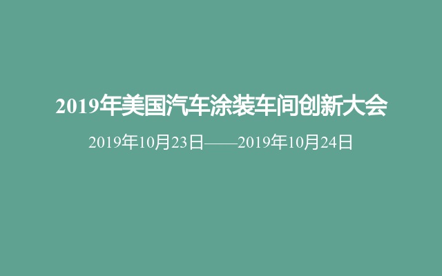 2019年美国汽车涂装车间创新大会