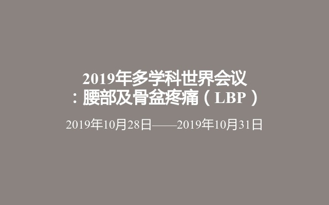 2019年多学科世界会议：腰部及骨盆疼痛（LBP）