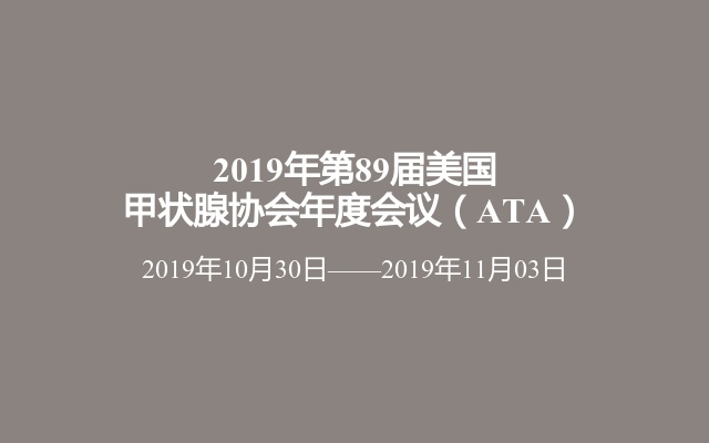 2019年第89届美国甲状腺协会年度会议（ATA）