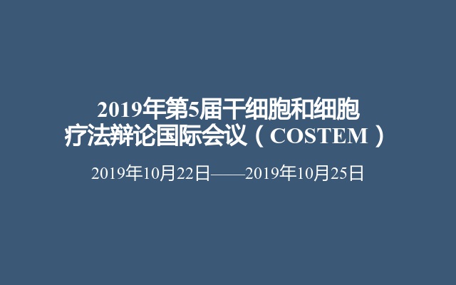 2019年第5届干细胞和细胞疗法辩论国际会议（COSTEM）