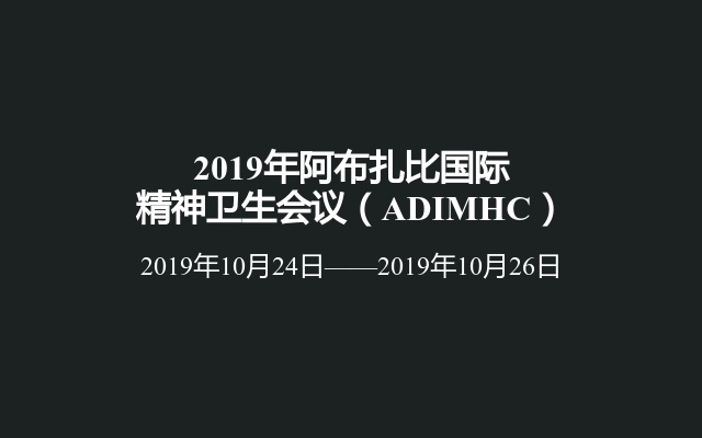 2019年阿布扎比国际精神卫生会议（ADIMHC）