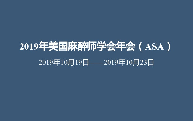 2019年美国麻醉师学会年会（ASA）