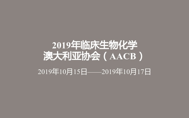 2019年临床生物化学澳大利亚协会（AACB）
