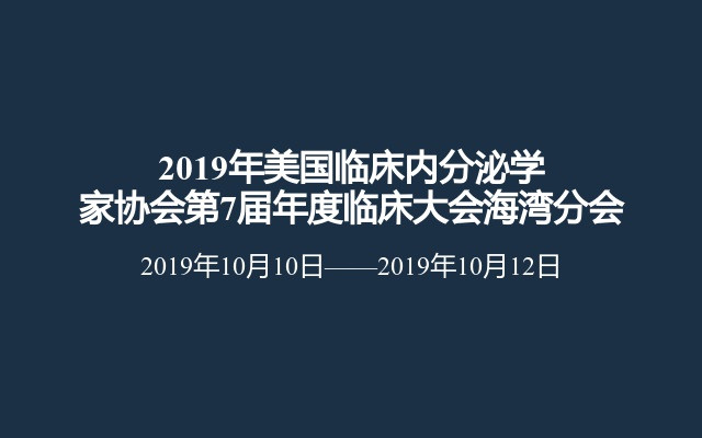 2019年美国临床内分泌学家协会第7届年度临床大会海湾分会