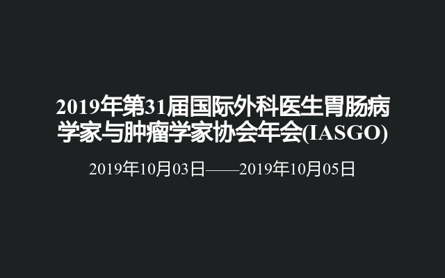 2019年第31届国际外科医生胃肠病学家与肿瘤学家协会年会(IASGO)