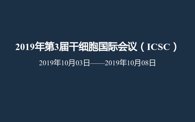 2019年第3届干细胞国际会议（ICSC）