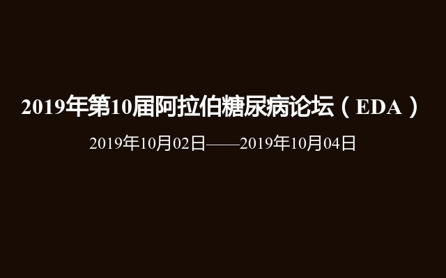 2019年第10届阿拉伯糖尿病论坛（EDA）