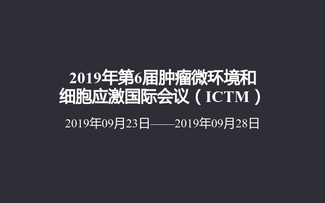 2019年第6届肿瘤微环境和细胞应激国际会议（ICTM）