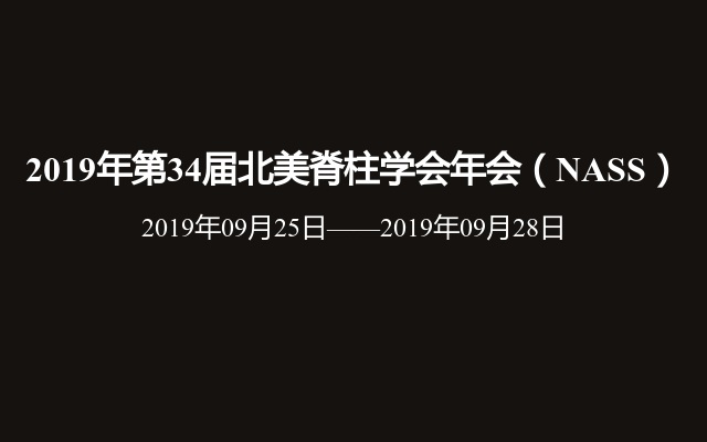 2019年第34届北美脊柱学会年会（NASS）