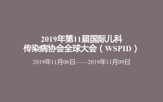 2019年第11届国际儿科传染病协会全球大会（WSPID）