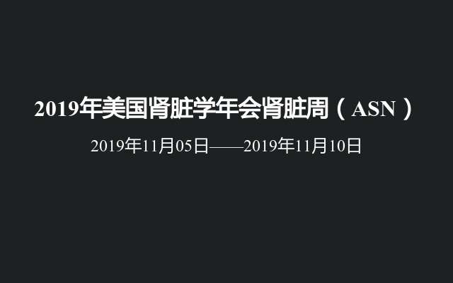 2019年美国肾脏学年会肾脏周（ASN）