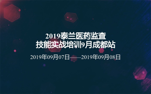  2019泰兰医药监查技能实战培训9月成都站