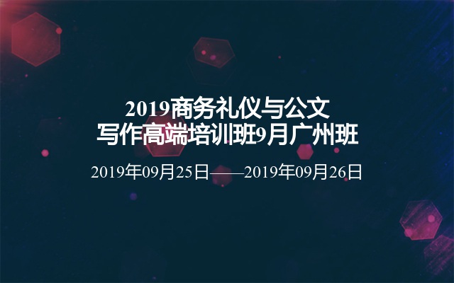 2019商务礼仪与公文写作高端培训班9月广州班
