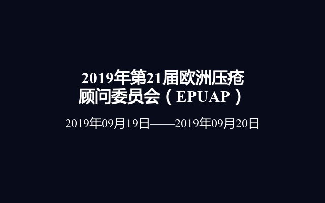 2019年第21届欧洲压疮顾问委员会（EPUAP）