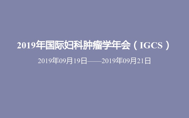 2019年国际妇科肿瘤学年会（IGCS）