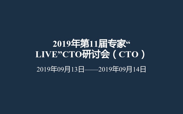 2019年第11届专家“LIVE”CTO研讨会（CTO）