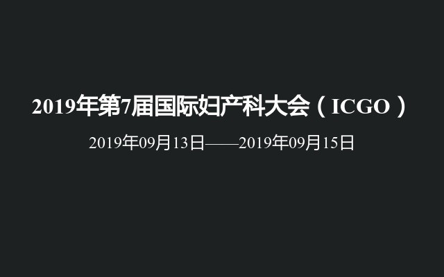 2019年第7届国际妇产科大会（ICGO）