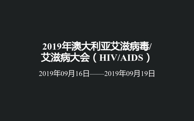 2019年澳大利亚艾滋病毒/艾滋病大会（HIV/AIDS）