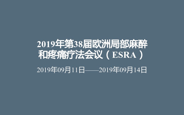 2019年第38届欧洲局部麻醉和疼痛疗法会议（ESRA）