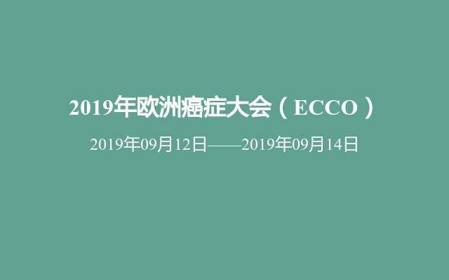 2019年欧洲癌症大会（ECCO）