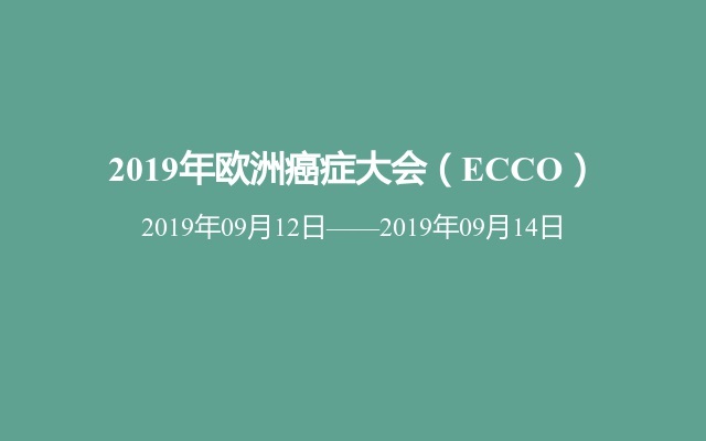 2019年欧洲癌症大会（ECCO）