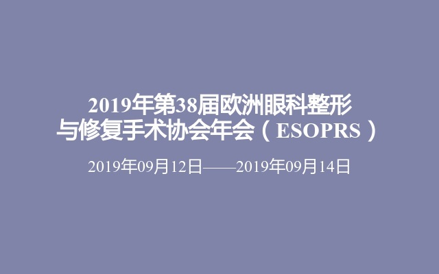 2019年第38届欧洲眼科整形与修复手术协会年会（ESOPRS）