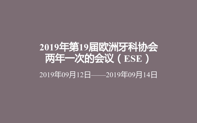 2019年第19届欧洲牙科协会两年一次的会议（ESE）