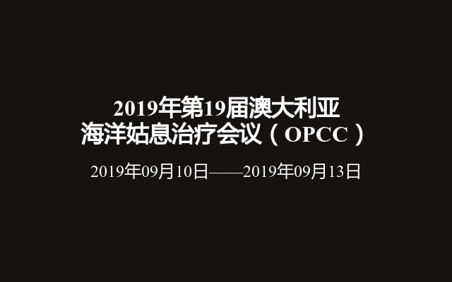 2019年第19届澳大利亚海洋姑息治疗会议（OPCC）