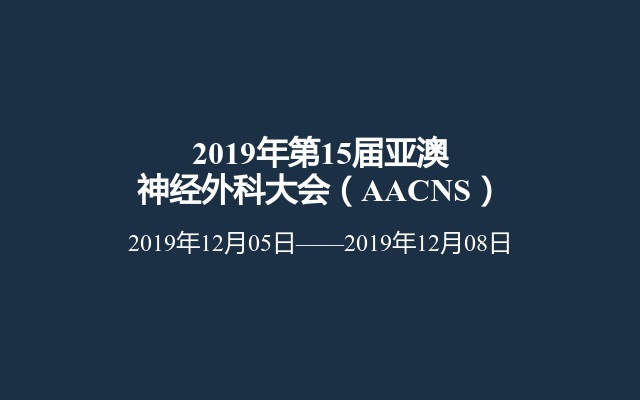 2019年第15届亚澳神经外科大会（AACNS）