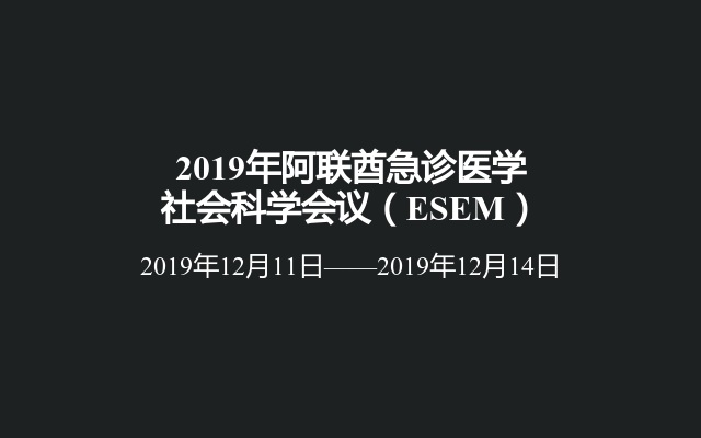 2019年阿联酋急诊医学社会科学会议（ESEM）