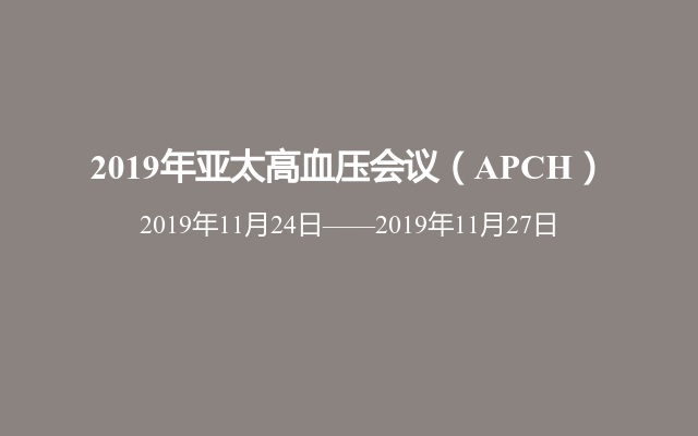 2019年亚太高血压会议（APCH）