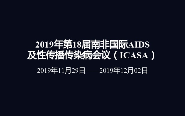 2019年第18届南非国际AIDS及性传播传染病会议（ICASA）