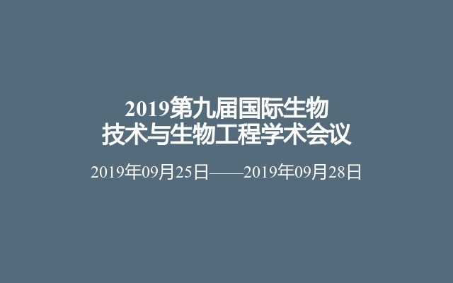 2019第九届国际生物技术与生物工程学术会议