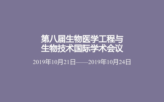 第八届生物医学工程与生物技术国际学术会议