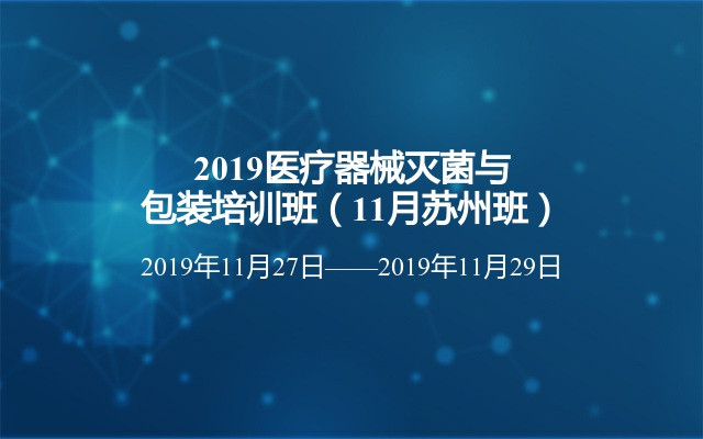 2019医疗器械灭菌与包装培训班（11月苏州班）