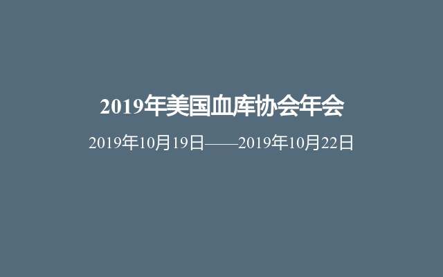 2019年美国血库协会年会