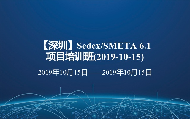 【深圳】Sedex/SMETA 6.1 项目培训班(2019-10-15)