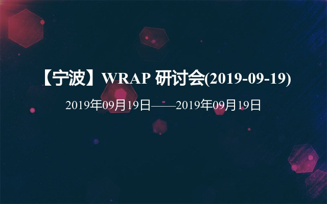 【宁波】WRAP 研讨会(2019-09-19)