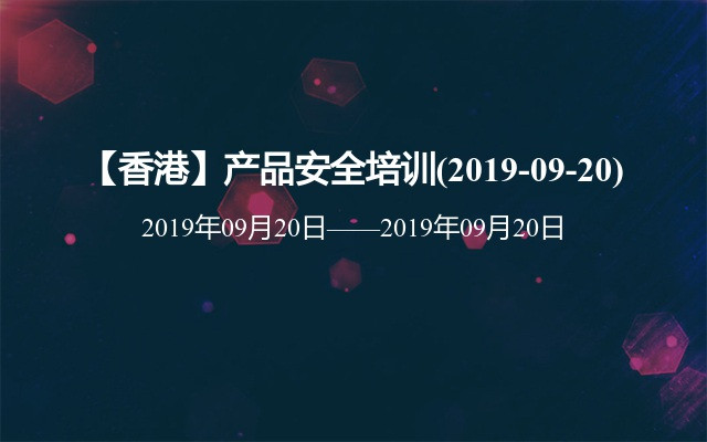 【香港】2019产品安全培训班(2019-09-20)