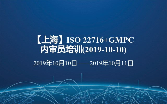 【上海】ISO 22716+GMPC 内审员培训班(2019-10-10)