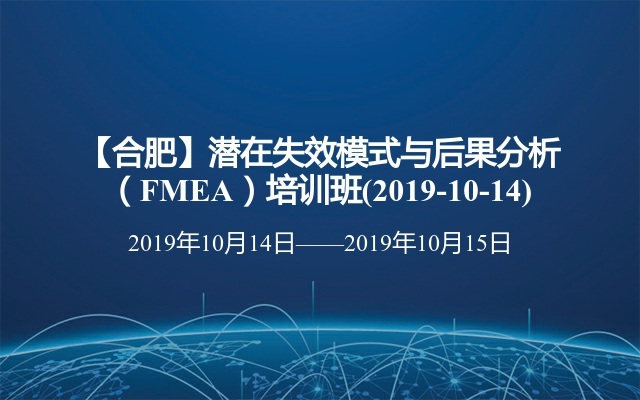 【合肥】潜在失效模式与后果分析（FMEA）培训班(2019-10-14)