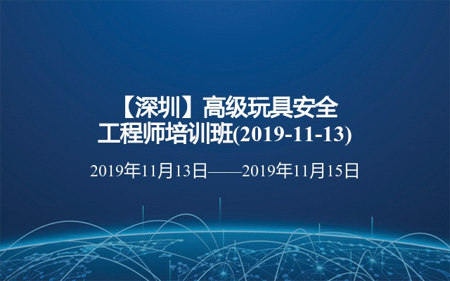 【深圳】高級(jí)玩具安全工程師培訓(xùn)班(2019-11-13)