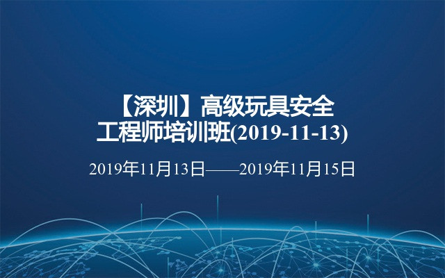 【深圳】高级玩具安全工程师培训班(2019-11-13)