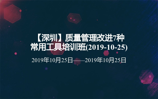 【深圳】质量管理改进7种常用工具培训班(2019-10-25)