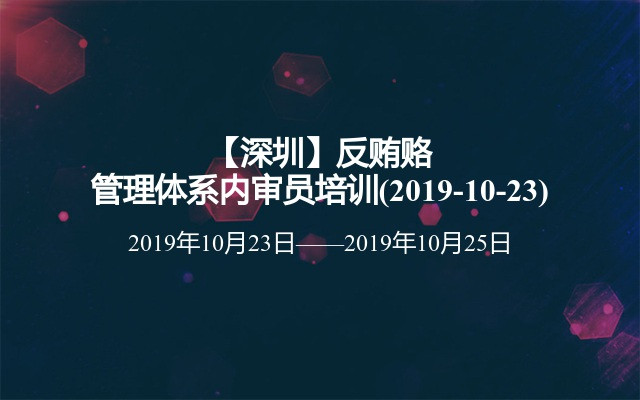 【深圳】反贿赂管理体系内审员培训班(2019-10-23)