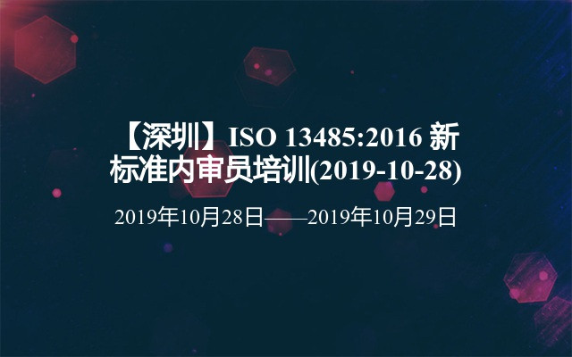 【深圳】ISO 13485:2016 新标准内审员培训班(2019-10-28)