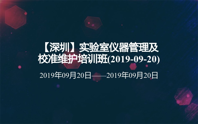 【深圳】实验室仪器管理及校准维护培训班(2019-09-20)