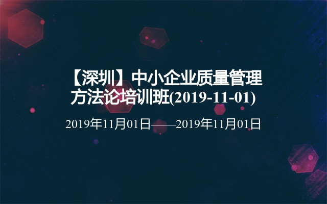 【深圳】中小企业质量管理方法论培训班(2019-11-01)